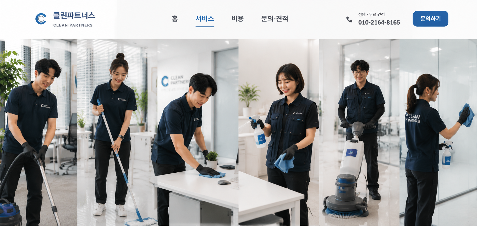 클린파트너스 작업팀의 청소 현장